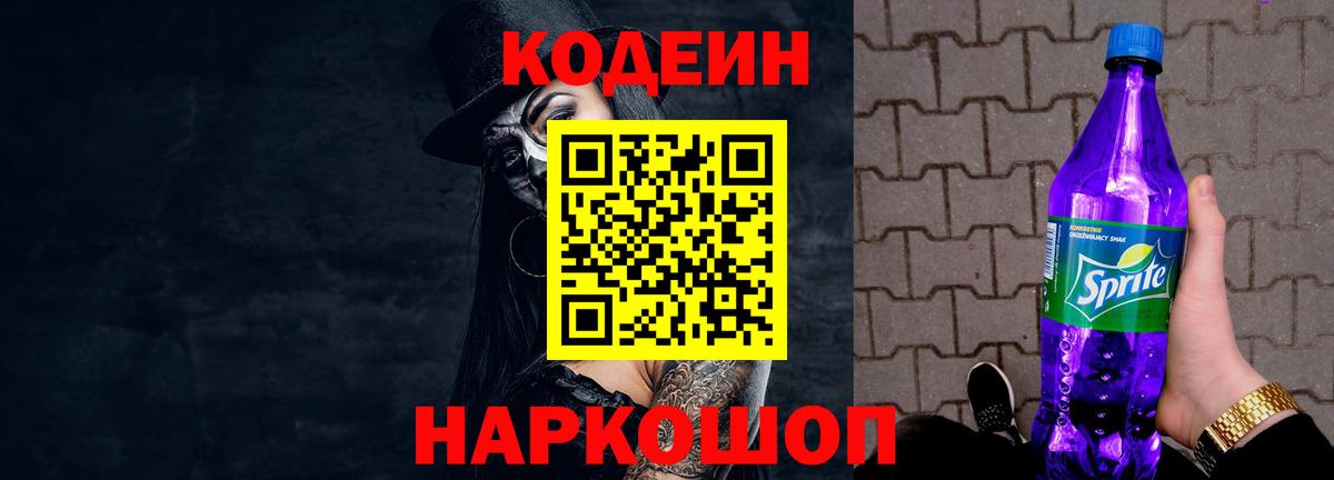 Codein напиток Lean (лин) Нальчик
